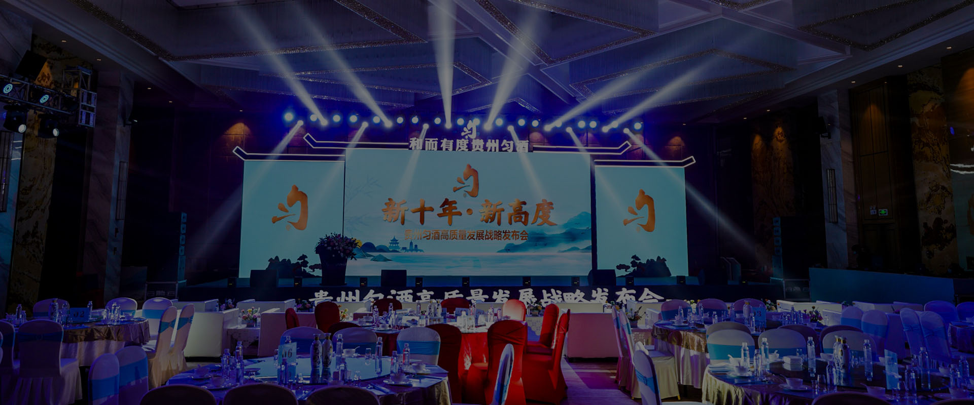 貴州勻酒高質量戰(zhàn)略發(fā)布會